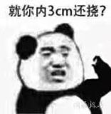 就你内3cm还挠？