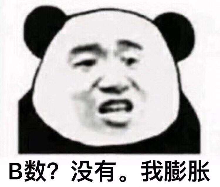 B数？没有。我膨胀