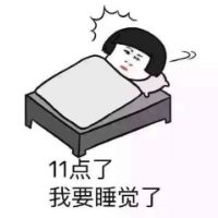 11点了，我要睡觉了