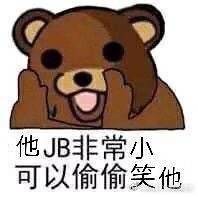 他JB非常小，可以偷偷笑他