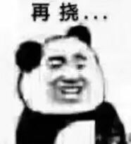 再挠