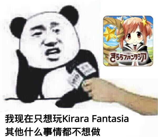 我现在只想玩 Kirara fantasia其他什么事情都不想做