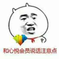 和心悦会员说话注意点