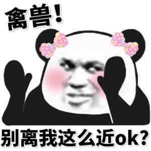 禽兽！别离我这么近ok？