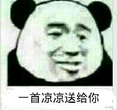 一首涼凉送给你