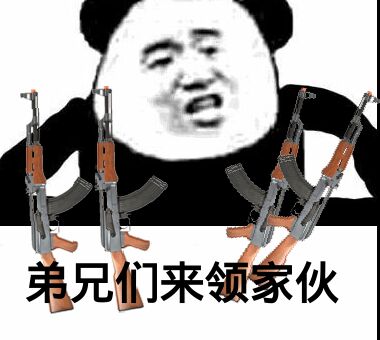 弟兄们来领家伙！