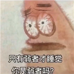 只有弱者才睡觉，你是弱者吗？