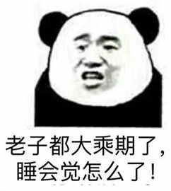 老子都大乘期了，睡会觉怎么了