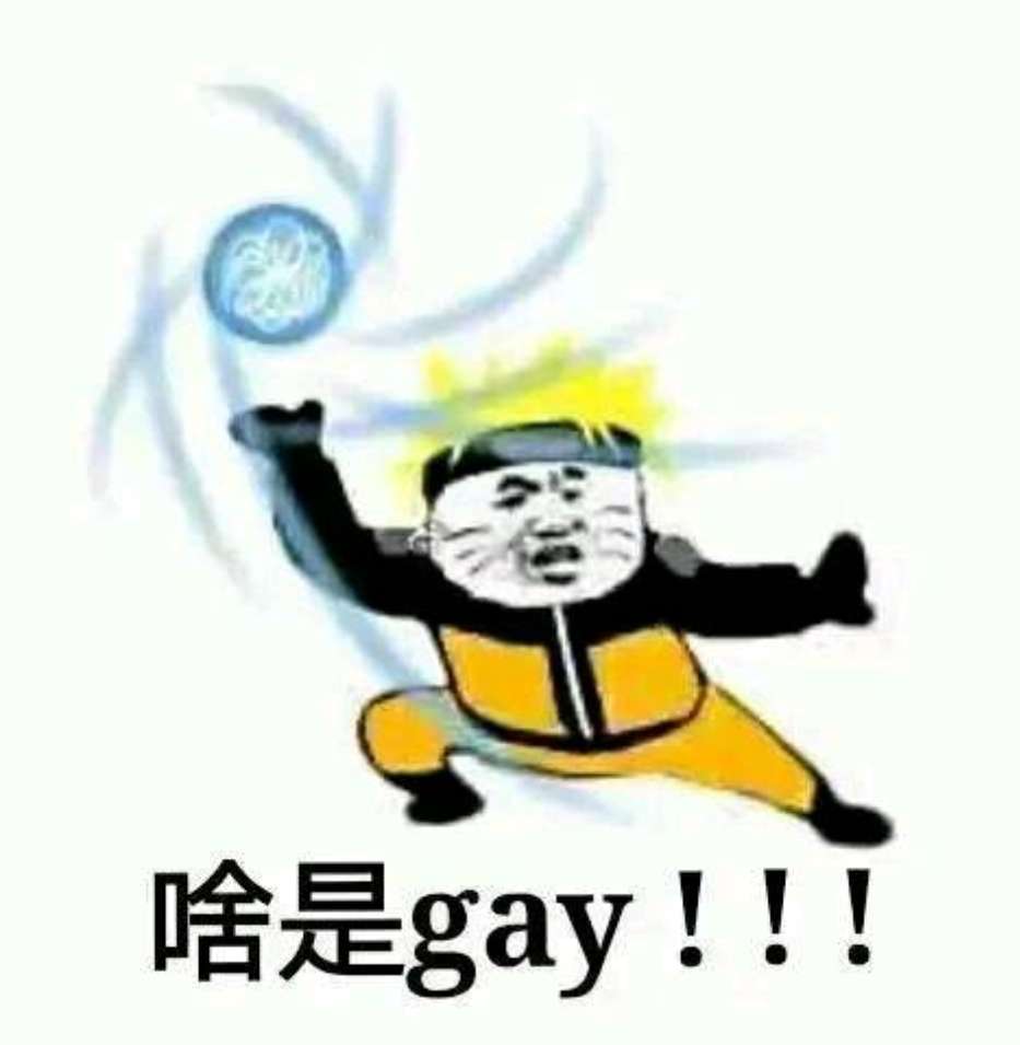 啥是gay！！！