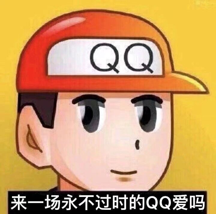 QQ来一场永不过时的QQ爱吗