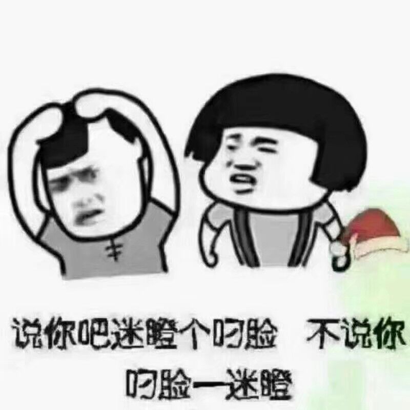 说你吧迷瞪个叼脸，不说你叼脸一迷瞪