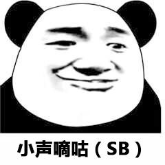 小声嘀咕SB