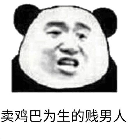 卖鸡巴为生的贱男人