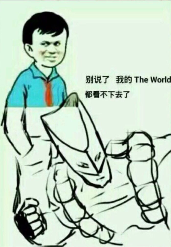 别说了，我的The world 都看不下去了