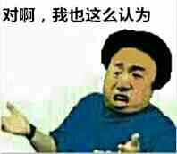 对啊，我也这么认为