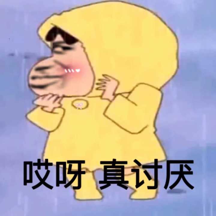 哎呀真讨厌