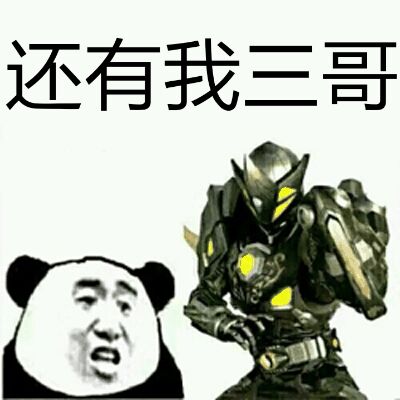 还有我三哥