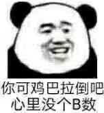 你可鸡巴拉倒吧，心里没个B数