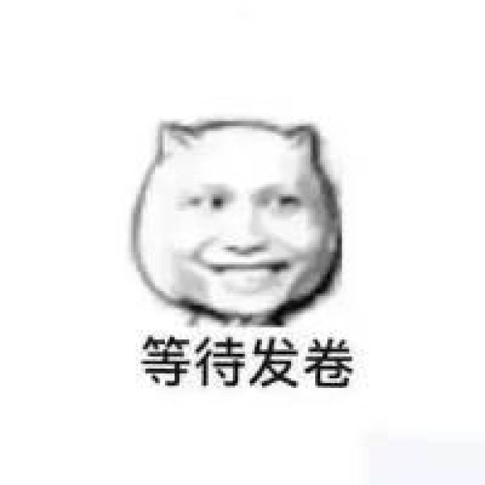 等待发卷