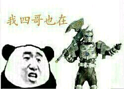 我四哥也在