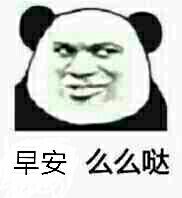 早安么么哒