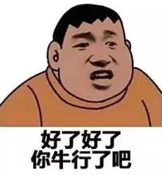 好了好了，你牛行了吧