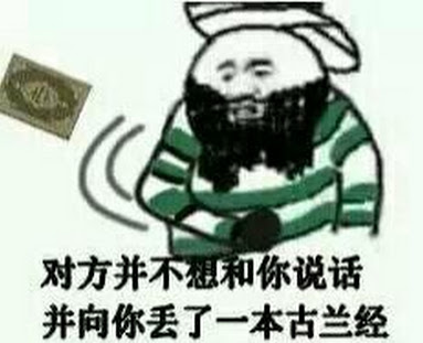 对方并不和你说话并向你丢了一本古兰经