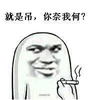 就是吊，你奈我何？