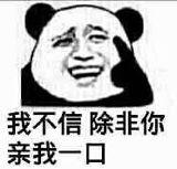 我不信除非你亲我一口