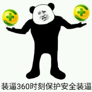 装逼360时刻保护安全装逼