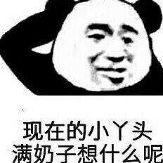 现在的小丫头，满奶子想什么呢