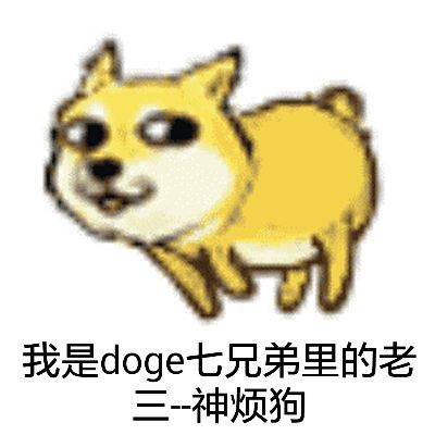 神烦狗