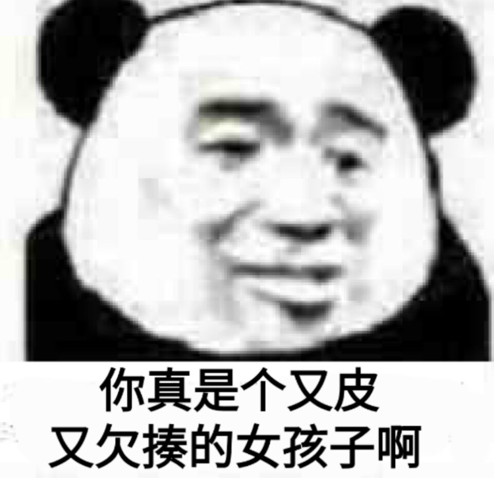 你真是个又皮又欠揍的女孩子啊