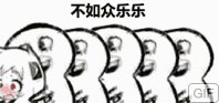 不如众乐乐