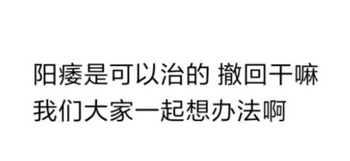 阳痿是可以治的，撤回干嘛，我们大家一起想办法啊