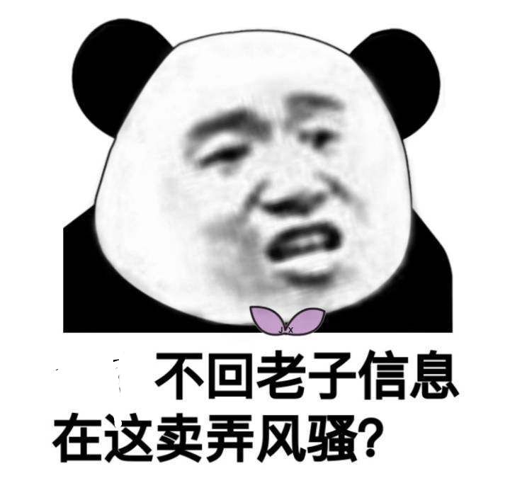 不回老子信息，在这卖弄风骚？