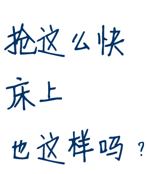 抢这么快，床上也这样吗?