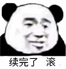 续完了，滚