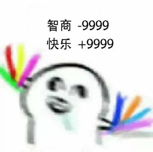 智商-999，快乐+9999