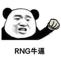 RNG牛逼