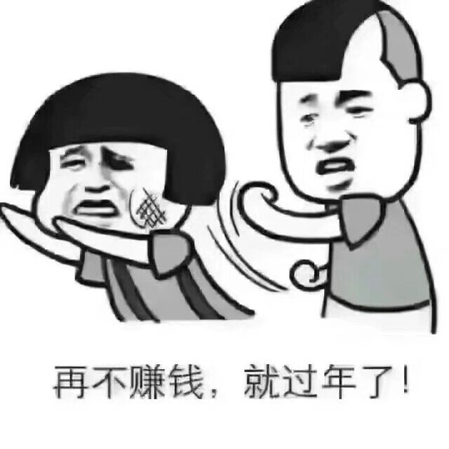 再不赚钱，就过年了！