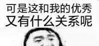 可是这和我的优秀又有什么关系呢