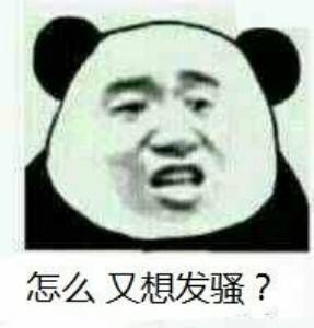 怎么又想发骚?