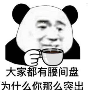 大家都有腰间盘，为什么你那么突出