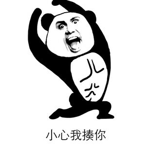小心我揍你