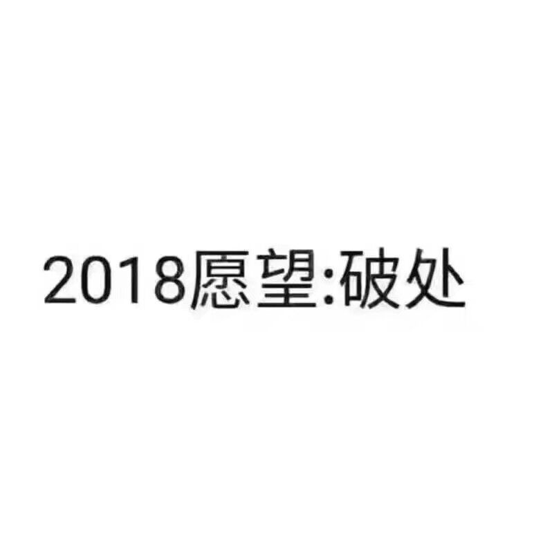 2018 愿望破处