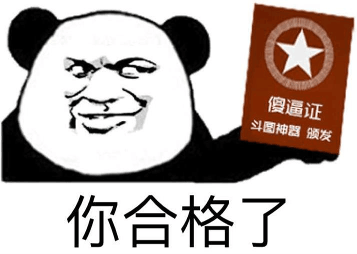 你合格了