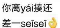 你离yai揍还差一seisei