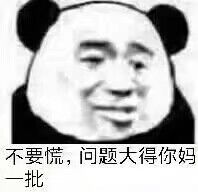 不要慌，问题大得你妈一批