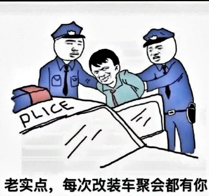 老实点，每次改装车聚会都有你